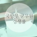 국방부 군무원 경쟁률 채용 직렬별 현황 알아보기 이미지