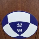 상원여자중학교 이미지