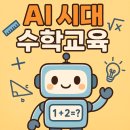 챗GPT 시대, 초등 질문의 힘 키우기 | 의정부 신곡동 기탄사고력교실 신곡한일유앤아이점, AI시대 수학교육의 해답