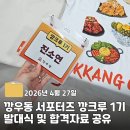 수원-0101 | 깡우동 서포터즈 | 깡크루 1기 서포터즈 발대식 후기 및 합격 자료 공유