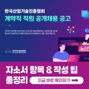 한국산업기술진흥협회 채용! 2026년 자소서 항목과 문항별 작성 팁