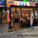 시선 파주운정점 | 파주맛집 생마차 파주운정점 방문 후기