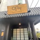 전주여행]- 일본 료칸 감성과테마별로 내맘대로 즐길수 있는 전주 “아늑료칸 호텔” + 내돈내산/숙소 후기