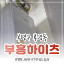 부평동 보일러 교체_ 부흥하이츠 경동나비엔 NCB354-15K 설치후기