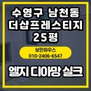 보민상회 | 부산 수영구 남천동 남천더샵프레스티지 25평｜엘지 디아망 PR002-12 거실·방 시공 후기