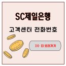 스탠다드챠타드은행 | SC제일은행 고객센터 전화번호 찾다가 시간 버린 후회