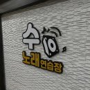 수 노래연습장 이미지