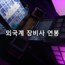 버슘머트리얼즈코리아(주) | 반도체 장비 회사 연봉·채용 2026 — ASML 코리아 초봉이 4,300만 원과 6,500만 원, 같은 회사인데 왜...