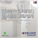 경동나비엔경산대리점 이미지