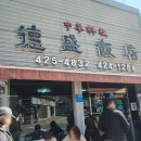 덕성 | 대구 탕수육 맛집 덕성반점 웨이팅 후기 중화비빔밥 야끼우동