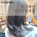 스페이스헤어보그 | 도룡동 미용실 보그헤어 대전신세계미용실, 봄맞이 파마❤️
