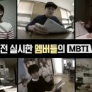 어제자 1박2일 멤버들 MBTI 유형 검사결과.jpg 이미지