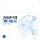 2025 이유진 국어 쿼터 홈트(어휘/문해/사고) 1,이유진,메가스터디교육 이미지