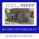 GS25원주태장주공점 | 원주 태장동 주공1차 방충망교체 후기 블랙스텐방충망 시공으로 시야는 넓게, 벌레는 완벽 차단