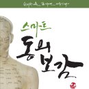 스마트 동의보감 : 한의학개론 Dr. 백태선 새로 쓰다. [글과생각 출판사] 이미지