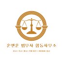 훈앤훈법무사합동사무소 이미지