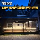 현리 광장 | ::가평 여행:: 서울 근교 개별 바베큐 가능한 글램핑장 내돈내산 후기, 새연 카라반 글램핑 현리 1호점