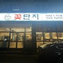 꽃단지&바다양푼이동태탕 죽림점