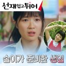 김혜윤이 친구들에게 돈 벌기 쉽지 않다고 인정 받았다는 드라마 장면 이미지