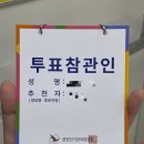 진목초등학교 | 제 21대 대통령선거 투표참관인 다녀온 후기