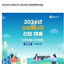 [GS에너지] 2026년 신입사원 모집(태양광사업)(~02.13) 이미지