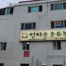엄마손 순두부 이미지