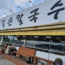 길손칼국수 이미지
