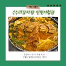 수누리감자탕(인천시청점) | 길병원맛집 구월동 감자탕 양도 푸짐 칼칼한 국물맛 일품 수누리감자탕 인천시청점 후기