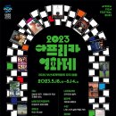 ‘2023 아프리카영화제’ 5월 18일 개막 이미지