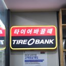 강남타이어