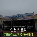 주니네트웍 | 인천카센터 카트리스 인천문학점 렙솔 엔진오일 교환 후기