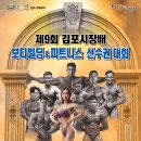 제9회 김포시장배 보디빌딩 & 피트니스 선수권대회 2023년 5월 28일 (일) 이미지