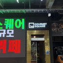 피자 아이 씨 수유점 | 청주 맛집 고메스퀘어, 대전 근교 뷔페 끝판왕 솔직 후기