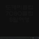 도깨비7080