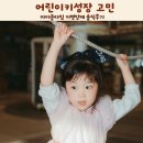 아이클유치원 | 어린이키성장 고민 아이클타임 키영양제 솔직후기