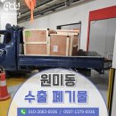 부천시 원미구 수출 나무박스 폐기물 처리를 위해 원미동에 다녀온 현장