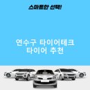 타이어테크 송도점 | 연수구 타이어테크 가격 타이어 가성비 잘하는곳 저렴한곳 후기 TOP5