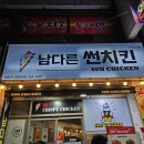 남다른썬치킨 티스토리