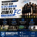 🔷️ 화성 SFC 산하 리매치 U-15 선수모집 🔷️ 이미지