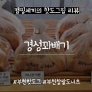 경성꽈배기 상동점 네이버블로그