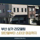 이엔제이 - 남동구 | 부산 상가 리모델링 망미동 노후상가 외단열부터 스타코 마감까지 시공 후기