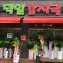 덕일감자국 이미지