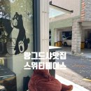 성수 중랑천카페 랑그드샤맛집 스위티베어스
