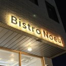 비스트로노을 이미지
