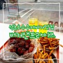 석촌호수수제버거맛집 | 버거앤프라이즈 석촌직영점