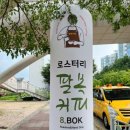 로스터리팔복커피2호점
