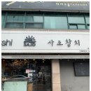 사조참치곤지암점