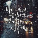 비처럼음악처럼 - 서대문구 통일로9안길 8 | 비처럼음악처럼