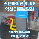 송학동-14 | 익산 송학동 귀뚜라미 스텐 하이핀 BLUE 기름보일러+분배기 교체