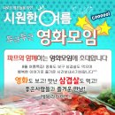 ♥ 영화모임 + 신입환영 삼겹살 벙개 ♥ ^_^ 8월 9일 (토) 6시 ★ 명량 & 해적 ★ 액션 스릴러 영화들 - 술한잔 뒷풀이 8시부터~ 이미지